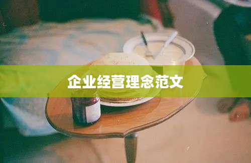 企业经营理念范文