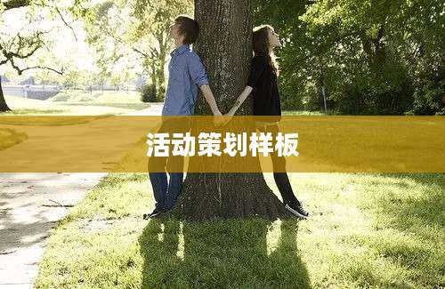 活动策划样板