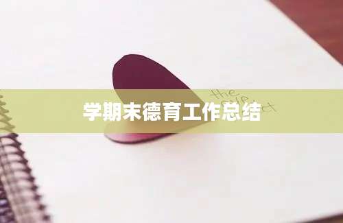 学期末德育工作总结