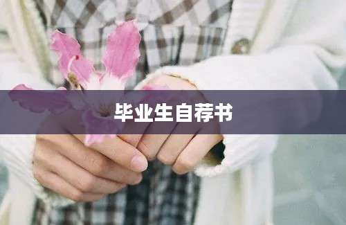 毕业生自荐书