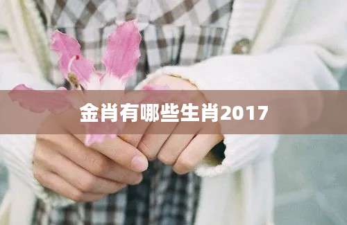 金肖有哪些生肖2017