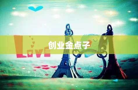 创业金点子