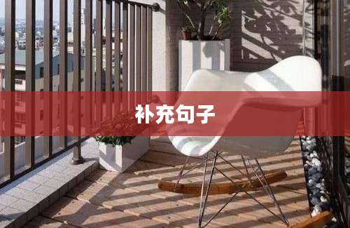 补充句子