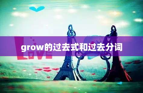 grow的过去式和过去分词