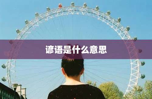 谚语是什么意思