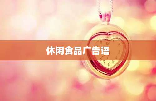 休闲食品广告语