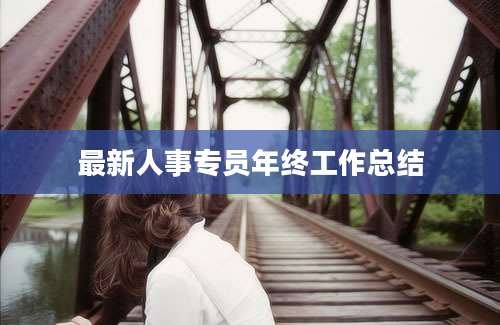 最新人事专员年终工作总结