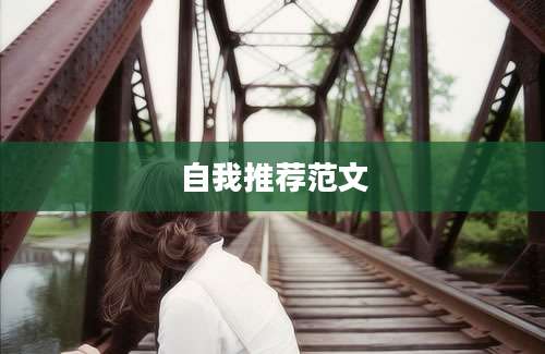 自我推荐范文