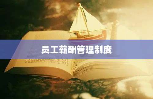 员工薪酬管理制度