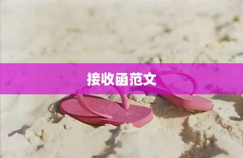 接收函范文