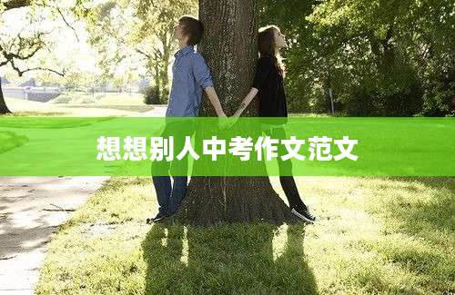 想想别人中考作文范文