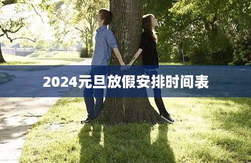 2024元旦放假安排时间表