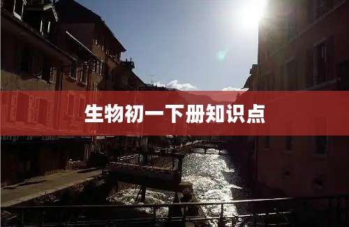 生物初一下册知识点