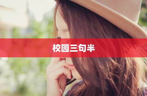 校园三句半