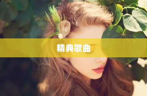 精典歌曲