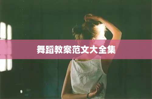 舞蹈教案范文大全集