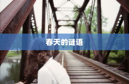 春天的谜语