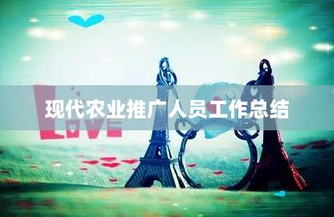 现代农业推广人员工作总结
