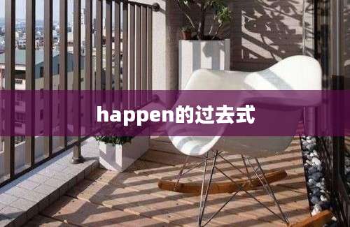 happen的过去式
