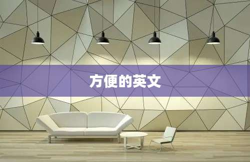 方便的英文
