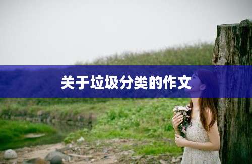 关于垃圾分类的作文