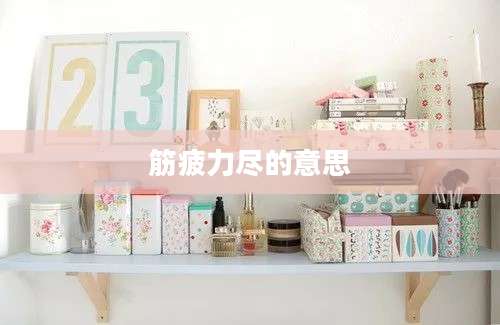 筋疲力尽的意思