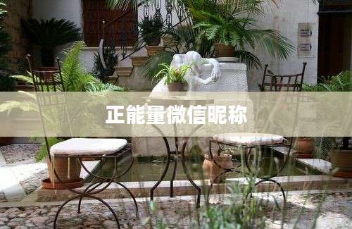 正能量微信昵称
