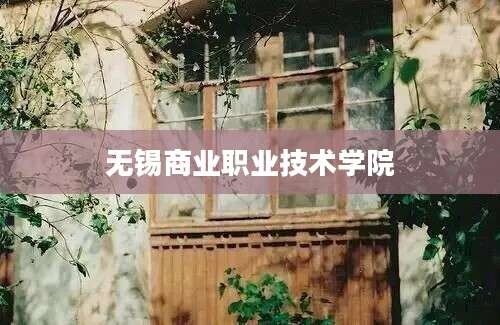 无锡商业职业技术学院