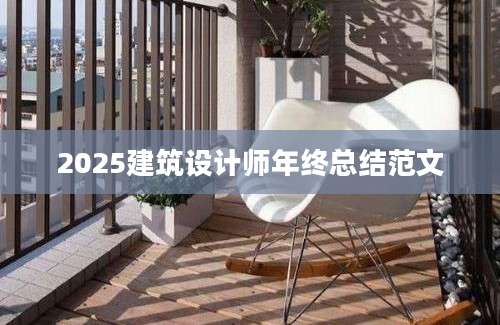 2025建筑设计师年终总结范文