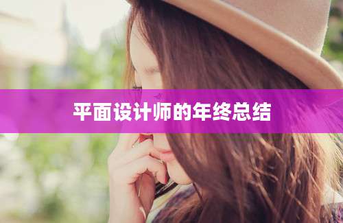 平面设计师的年终总结