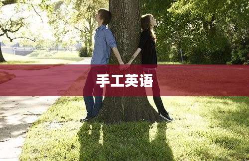 手工英语