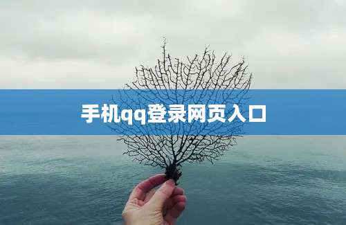 手机qq登录网页入口