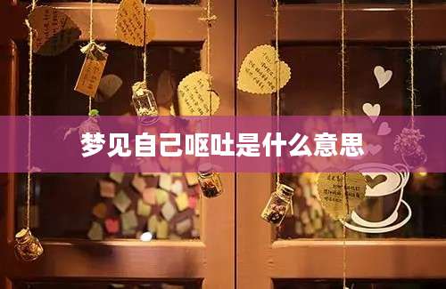 梦见自己呕吐是什么意思