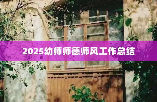 2025幼师师德师风工作总结