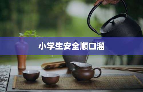 小学生安全顺口溜