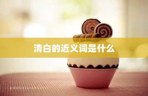 清白的近义词是什么