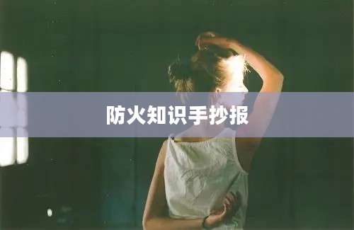 防火知识手抄报