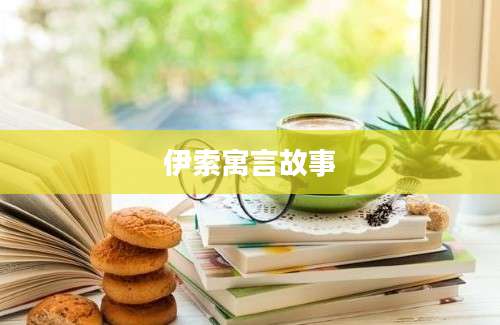 伊索寓言故事