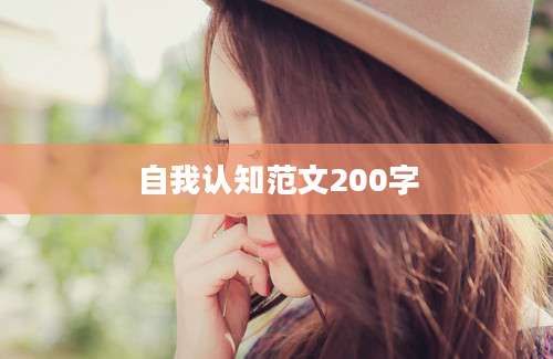 自我认知范文200字
