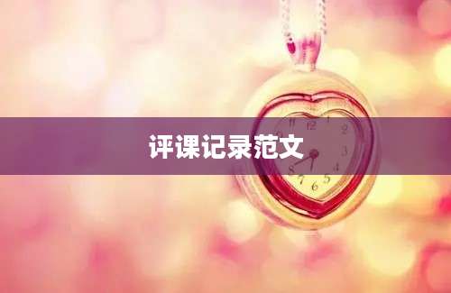 评课记录范文