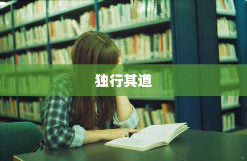 独行其道