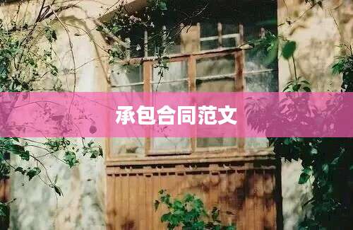 承包合同范文