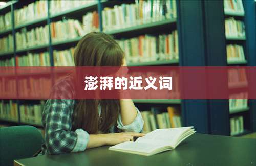 澎湃的近义词